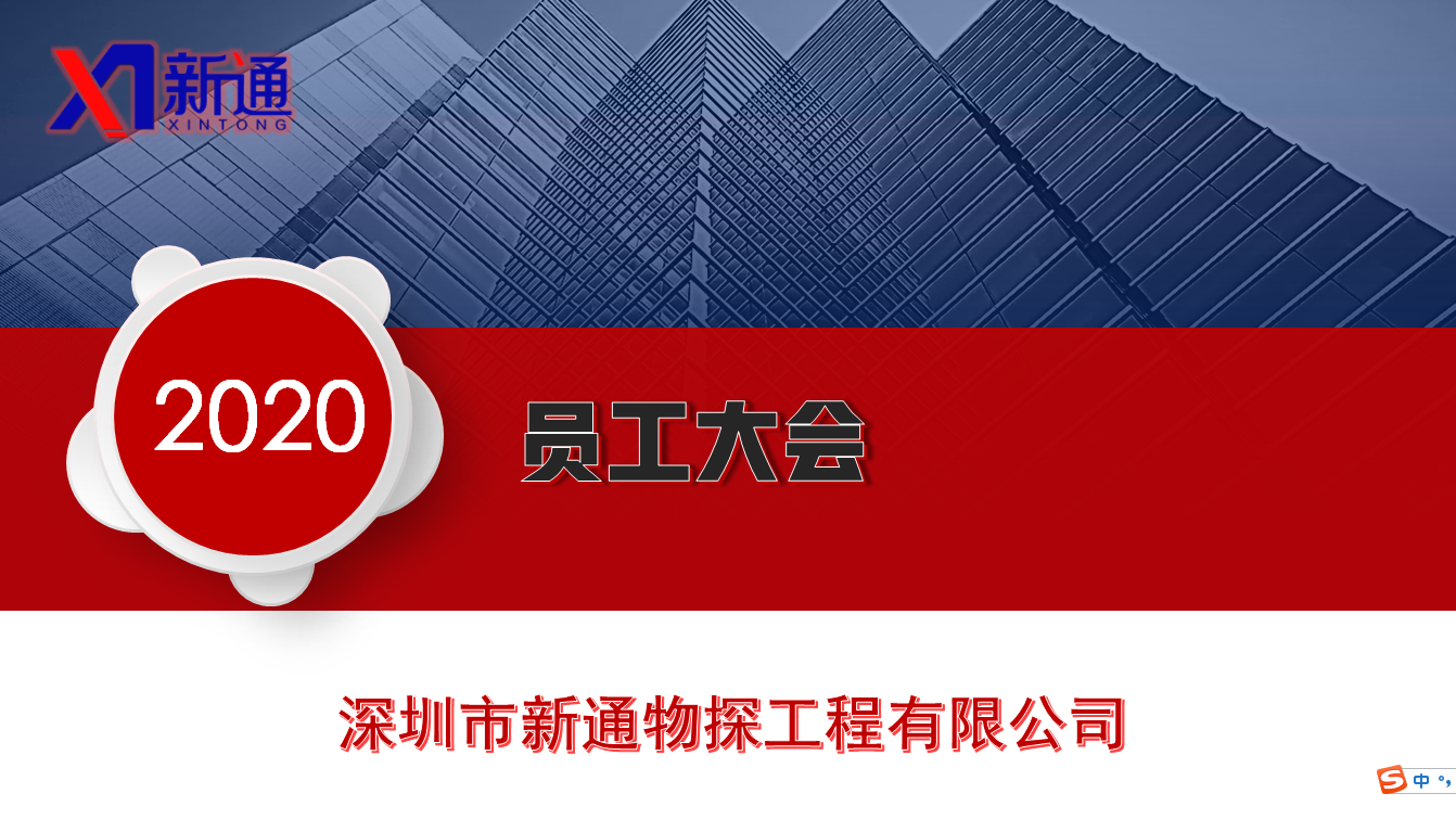 深圳市新通物探工程有限公司2020年员工大会