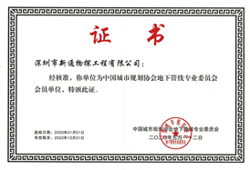 中国城市规划协会地下管线专业委员会会员证书