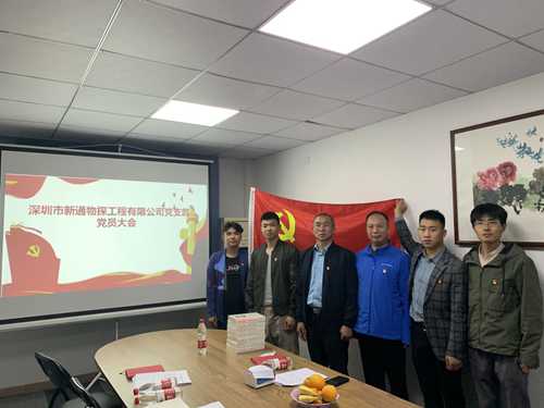 热烈庆祝深圳市新通物探工程有限公司党支部成立