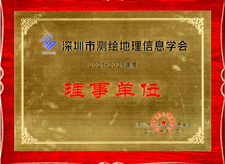 深圳市测绘地理信息学会理事单位证书